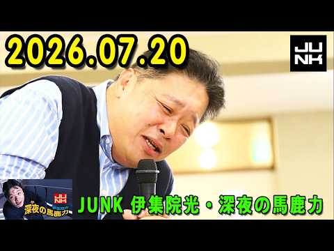 伊集院光 深夜の馬鹿力 2026.07.20