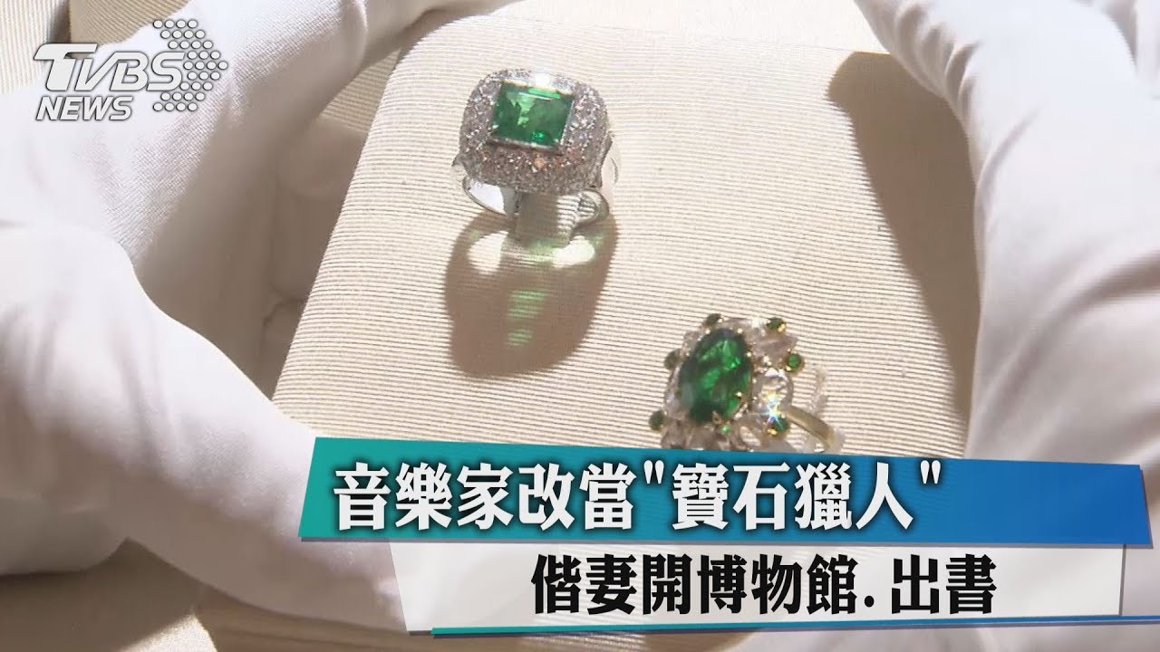 音樂家改當「寶石獵人」 偕妻開博物館、出書