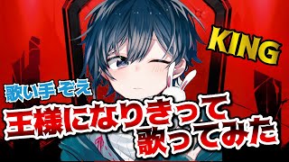 のビブラートめっちゃかっこいい！！！今回もお疲れ様です！！！ - 『KING』歌ってみた。【ぞえ】