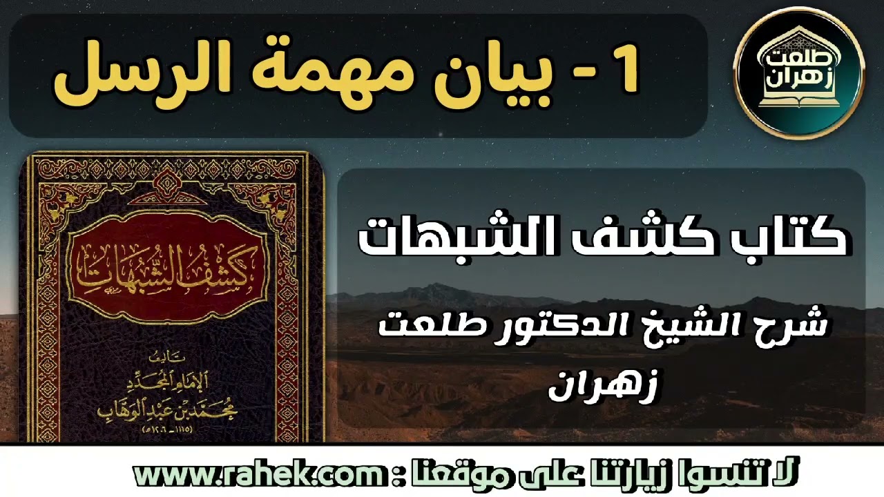 1كشف الشبهات - بيان مهمة الرسل - للشيخ الدكتور طلعت زهران