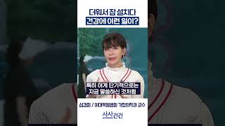 [사사건건] 더워서 잠 설치다 건강에 이런 일이? (심경원)