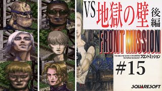 【フロントミッション】#15　VS地獄の壁　後編　スーファミ　レトロゲーム実況