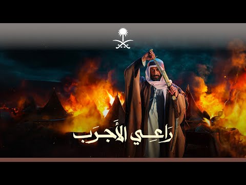 راعي الأجرب.. الإمام تركي بن عبد الله