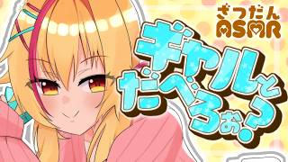 【げりら？雑談】明日から旅に出ます探さないでくだたい🏍✨【園原あいり/Vtuber】