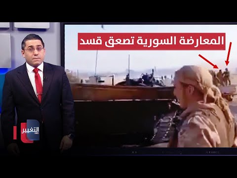 فيديو | المعارضة السورية تهز صفوف قسد بتقدم عسكري كبير | رأس السطر