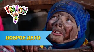 Ералаш №311 - Доброе дело