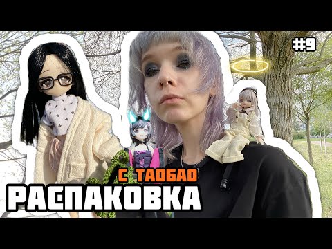 Распаковка с таобао: momotale, близнецы от neo eden toys