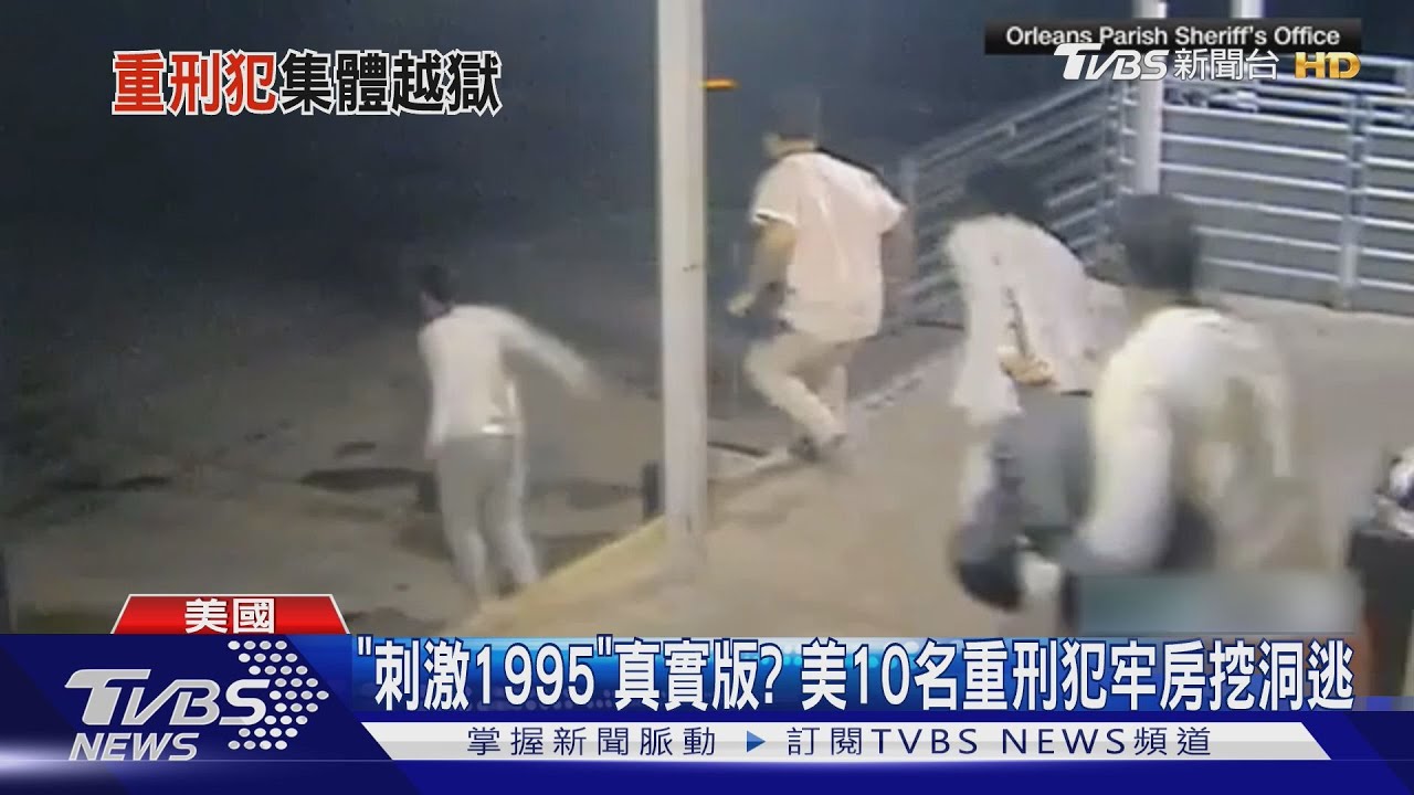 「刺激1995」真實版? 美紐奧良10重刑犯「廁所」挖洞越獄