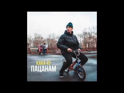 Kaka 47 - Мусорам