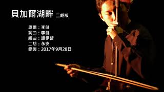 李健-貝加爾湖畔 二胡版 by 永安 Li Jian - Lake Baikal (Erhu Cover by YungAn)