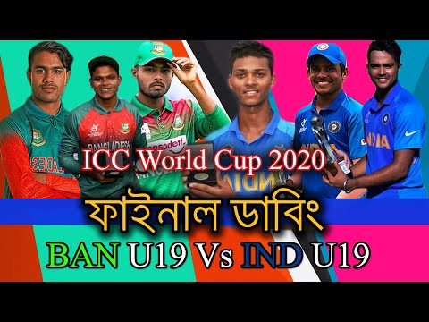 (কাপ জিতমু রে//Ban U19 vs IND U19_ICC World Cup 2020 Final Special Bangla Funny Dubbing_Unique Bd Dub)
