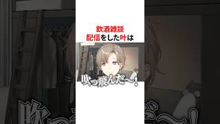 ㊗️20万回再生！！飲酒雑談配信で赤裸々に語る叶　VTuber#にじさんじ#雑学#豆知識