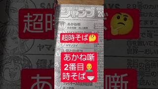 #あかね噺 224話「時そば」（末永裕樹×馬上鷹将）『落語を科学する特別番組のようだ』#少年ジャンプ #2026年 45号 #jump #comics #WJ #漫画語り