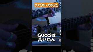 ファ○リーズのうた【ライト / 切り抜き / 弾き語り】
