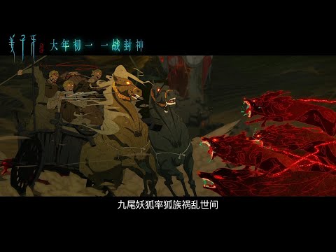 《姜子牙》首发预告（Jiangziya Legend Of Deification 's first Official Trailer）