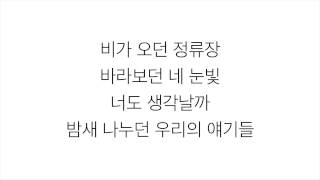 SOYOU x BAEKHYUN [소유 x 백현]－「비가와 RAIN」가사 한국어 [LYRICS]