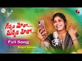 GAVVALLA MOTHO NEW FOLK SONG SINGER VERSION I SINGER LAVANYA I TELUGU FOLK SONGS BS NADHAMU
