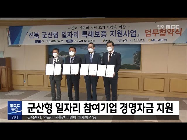 군산형 일자리 참여기업 경영자금 지원