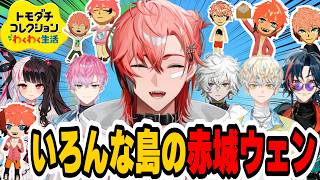 にじさんじライバーの島の赤城ウェン【赤城ウェン/緋八マナ/叢雲カゲツ/魁星/皇れお/夜見れな/にじさんじ/切り抜き/トモダチコレクション】