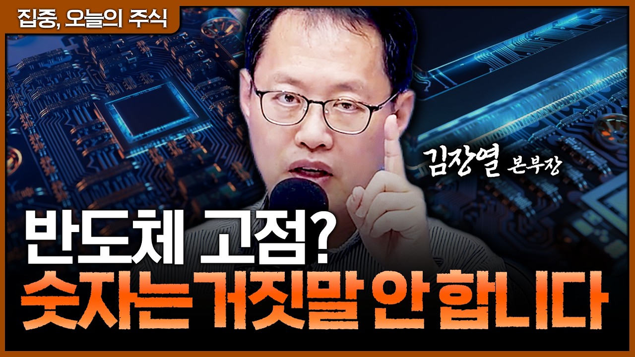 반도체 고점 논란 종결! 영업이익 300조 시대, 왜 지금이 '저평가'인가ㅣ김장열 유니스토리자산운용 본부?