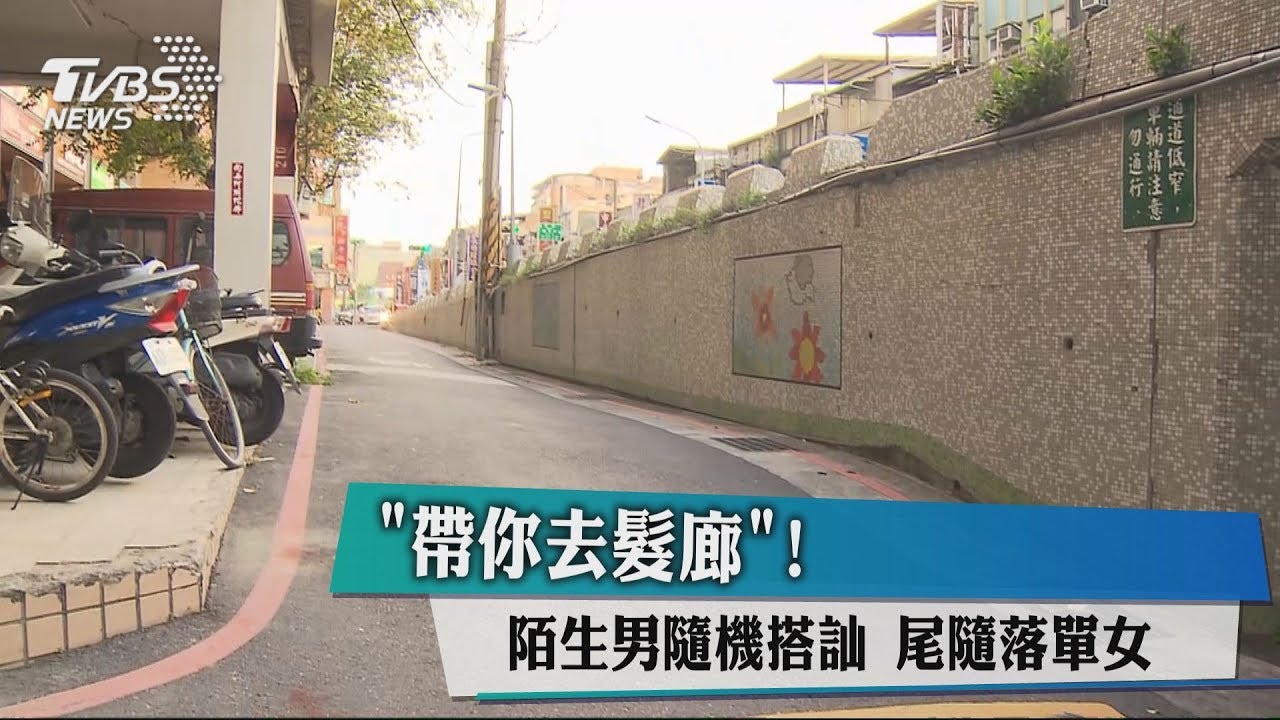 帶你去髮廊!陌生男隨機搭訕 尾隨落單女