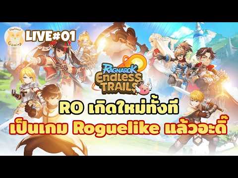 เกิดใหม่รอบนี้เป็นเกม Hybrid Roguelike แล้วจ้าาา l Ragnarok Endless Trails Live