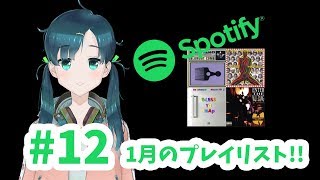 #12 1月のプレイリストのお話 芦戸レニのレニチャンネル