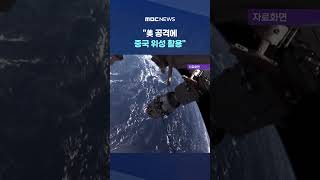 美 공격에 중국 위성 활용..'이란 비밀문건' 나왔다 #Shorts (MBC뉴스)