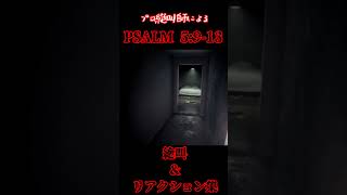 プロ絶叫師による「PSALM 5:9-13」 #shorts #psalm  #ゲーム実況 #絶叫 #ホラーゲーム実況プレイ