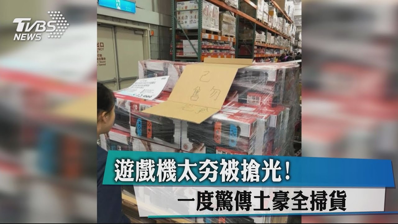 霸氣買家掃光任天堂　好市多打臉「誤會一場」