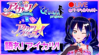 【ライブ配信】語れ！アイカツ！【アイカツ!】
