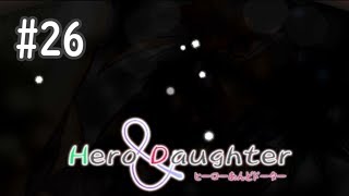 【実況】Hero and Daughter 【26】
