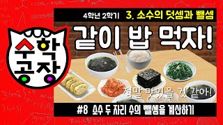 초등수학 4학년 2학기 3단원_소수의 덧셈과 뺄셈_⑧ 소수 두 자리 수의 뺄셈을 계산하기