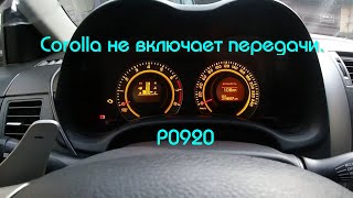 dtc p0920 - расшифровка кода ошибки