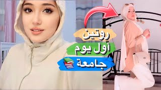 فلوق أول يوم بالجامعة | تجهزوا معي للجامعة من الصفر ! ????