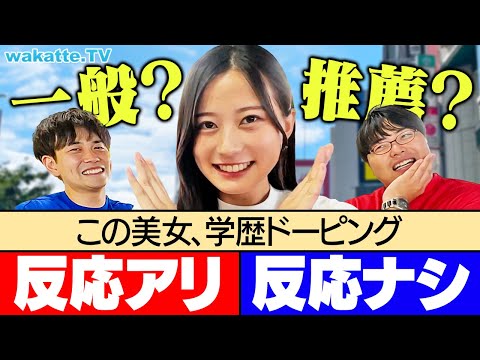 放射線技術学科 【一般か？推薦か？】見極めろ！学歴ドーピング検査対決！【wakatte TV】#1126