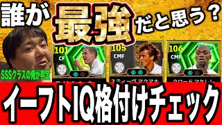 【ガチャ引いた人も引いてない人も】新キャラ評価でバレる、お前の「イーフト脳格付けランキング」【SSSクラスの俺様が判定】