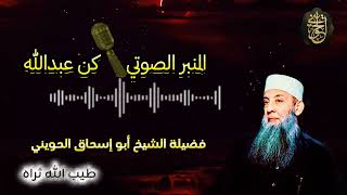 المنبر الصوتي كن عبد الله | الشيخ الحويني طيب الله ثراه image