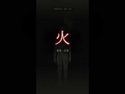 위로 떠오르는 열, 화(火)