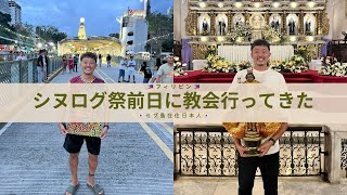 【vlog】フィリピン最大規模の祭、シヌログ祭前日に教会でお祈りしてきた