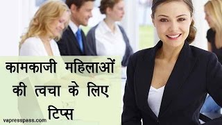 कामकाजी महिलाओं की त्वचा  के लिए टिप्स | Easy skincare tips for working womenin Hindi