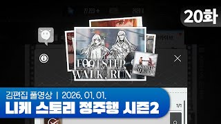 김편집과 니케 스토리 정주행 시즌2 EP.20 (FOOTSTEP, WALK, RUN)