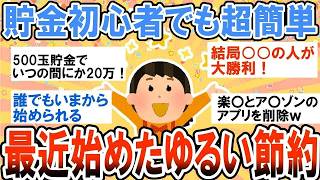 【有益】誰でもいますぐ始められる！最近始めた超簡単・ゆる～い節約術【ガルちゃん】