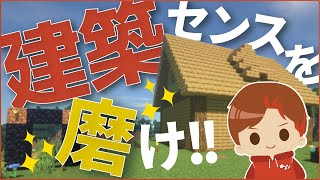 【Minecraft】建築センスを磨けPart1【ゆきソロ】