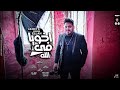 اغنية اخويا فى الله اللى معايا كأنه معاه - محمد سلطان - 2021 - Mohamed Sultan - Akhoya Fe Ellah اغنية اخويا فى الله اللى معايا كأنه معاه - محمد سلطان - 2021 - Mohamed Sultan - Akhoya Fe Ellah