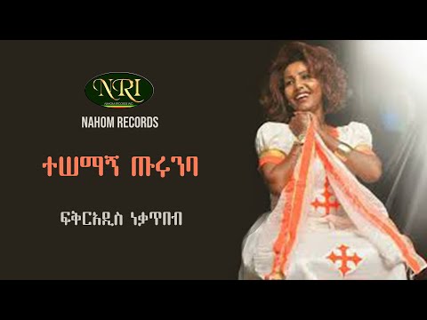Fikiraddis Nekatibeb - Tesemagn Tirunba - ፍቅር አዲስ ነቃጥበብ - ተሠማኝ ጥሩንባ - Ethiopian Music