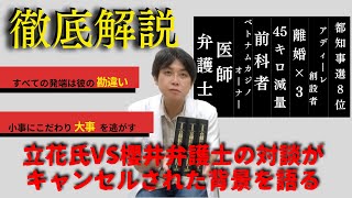 立花氏との対談がキャンセルされたのは櫻井弁護士の自業自得