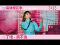 【4K】240323 丁噹 - 猜不透 (高雄櫻花季 Sakura Festival)