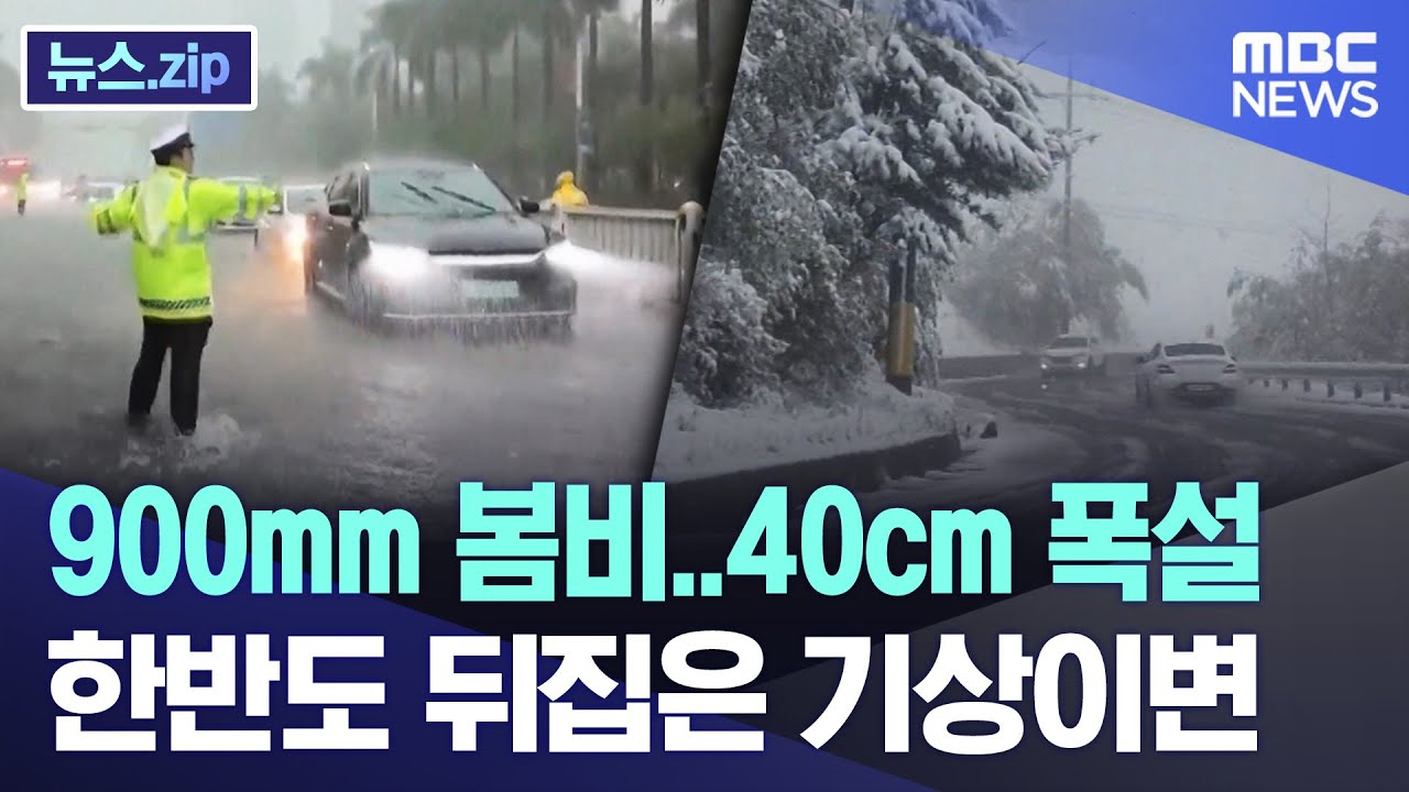 900mm 봄비..40cm 폭설 한반도 뒤집은 기상이변