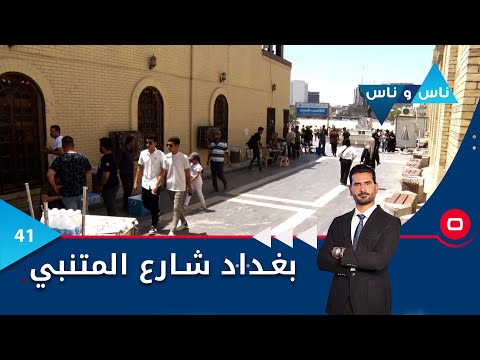 شاهد بالفيديو.. بغداد شارع المتنبي - ناس وناس م٧ - الحلقة ٤١